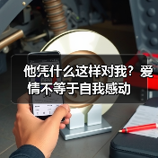 他凭什么这样对我?爱情不等于自我感动(图2) 他凭什么这样对我?爱情不等于自我感动(图2)