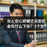 女人变心后被丈夫发现会有什么下场?3个女人说了大实话(图2) 女人变心后被丈夫发现会有什么下场?3个女人说了大实话(图2)