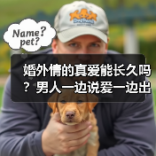 婚外情的真爱能长久吗?男人一边说爱一边出轨的真相(图2) 婚外情的真爱能长久吗?男人一边说爱一边出轨的真相(图2)