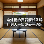 婚外情的真爱能长久吗？男人一边说爱一边出