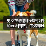 男女在感情中最难抉择的五大困惑,你遇到过