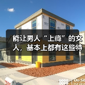 能让男人“上瘾”的女人，基本上都有这些特征，缺少一个也不行(图3)