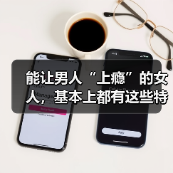能让男人“上瘾”的女人，基本上都有这些特征，缺少一个也不行(图4)