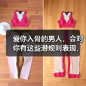 爱你入骨的男人，会对你有这些潜规则表现，10个有9个都这样(图1)