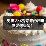 男友太优秀带来的压迫感如何缓解？(图4)