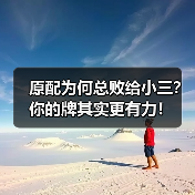 原配为何总败给小三？你的牌其实更有力！(图4)