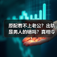原配看不上老公？出轨是男人的错吗？真相令人深思(图2)