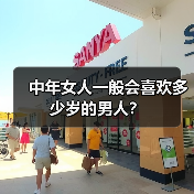 中年女人一般会喜欢多少岁的男人？(图2)