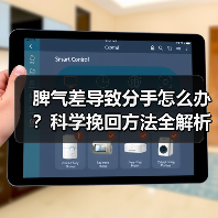 脾气差导致分手怎么办?科学挽回方法全解析(图1) 脾气差导致分手怎么办?科学挽回方法全解析(图1)