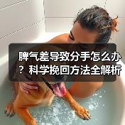 脾气差导致分手怎么办?科学挽回方法全解析(图4) 脾气差导致分手怎么办?科学挽回方法全解析(图4)