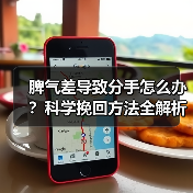 脾气差导致分手怎么办?科学挽回方法全解析(图2) 脾气差导致分手怎么办?科学挽回方法全解析(图2)