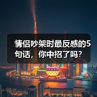 情侣吵架时最反感的5句话，你中招了吗？(图1)