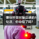 情侣吵架时最反感的5句话，你中招了吗？(图3)