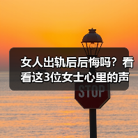 女人出轨后后悔吗？看看这3位女士心里的声音(图2)
