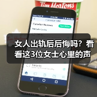 女人出轨后后悔吗？看看这3位女士心里的声音(图4)