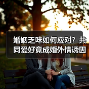 婚姻乏味如何应对?共同爱好竟成婚外情诱因?(图2) 婚姻乏味如何应对?共同爱好竟成婚外情诱因?(图2)
