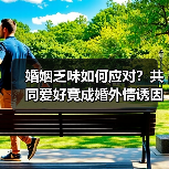 婚姻乏味如何应对?共同爱好竟成婚外情诱因?(图3) 婚姻乏味如何应对?共同爱好竟成婚外情诱因?(图3)