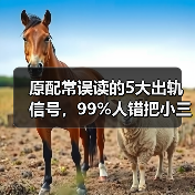原配常误读的5大出轨信号,99%人错把小三当真爱(图3) 原配常误读的5大出轨信号,99%人错把小三当真爱(图3)