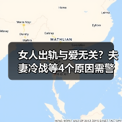 女人出轨与爱无关?夫妻冷战等4个原因需警惕(图2) 女人出轨与爱无关?夫妻冷战等4个原因需警惕(图2)