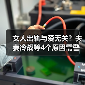女人出轨与爱无关?夫妻冷战等4个原因需警惕(图3) 女人出轨与爱无关?夫妻冷战等4个原因需警惕(图3)