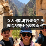 女人出轨与爱无关?夫妻冷战等4个原因需警惕(图4) 女人出轨与爱无关?夫妻冷战等4个原因需警惕(图4)