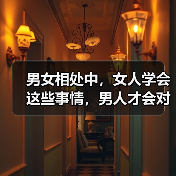 男女相处中，女人学会这些事情，男人才会对你死心塌地(图4)