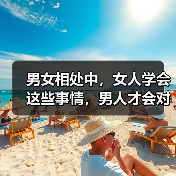 男女相处中，女人学会这些事情，男人才会对你死心塌地(图3)