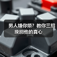 男人嫌你烦？教你三招挽回他的真心(图3)