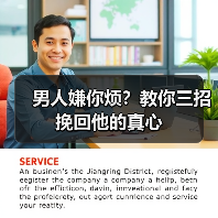 男人嫌你烦？教你三招挽回他的真心(图4)