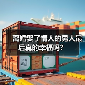 离婚娶了情人的男人最后真的幸福吗？(图3)