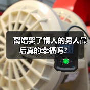 离婚娶了情人的男人最后真的幸福吗？(图2)