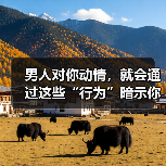 男人对你动情，就会通过这些“行为”暗示你，10个有9个都是这样(图2)
