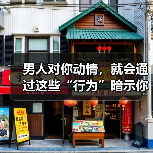 男人对你动情，就会通过这些“行为”暗示你，10个有9个都是这样(图4)