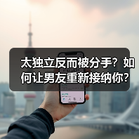 太独立反而被分手?如何让男友重新接纳你?(图4) 太独立反而被分手?如何让男友重新接纳你?(图4)