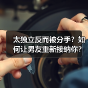 太独立反而被分手?如何让男友重新接纳你?(图1) 太独立反而被分手?如何让男友重新接纳你?(图1)
