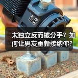 太独立反而被分手?如何让男友重新接纳你?(图3) 太独立反而被分手?如何让男友重新接纳你?(图3)