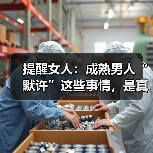 提醒女人:成熟男人“默许”这些事情,是真的喜欢你(图1) 提醒女人:成熟男人“默许”这些事情,是真的喜欢你(图1)