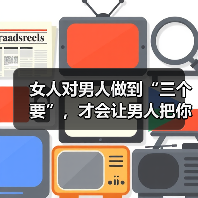 女人对男人做到“三个要”，才会让男人把你放在心里，哭着去爱你(图3)
