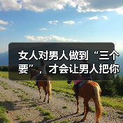 女人对男人做到“三个要”，才会让男人把你放在心里，哭着去爱你(图2)