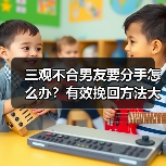 三观不合男友要分手怎么办？有效挽回方法大揭秘(图3)