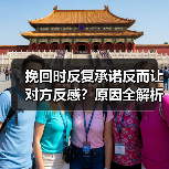 挽回时反复承诺反而让对方反感?原因全解析(图4) 挽回时反复承诺反而让对方反感?原因全解析(图4)