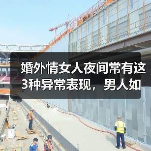 婚外情女人夜间常有这3种异常表现,男人如何察觉?(图2) 婚外情女人夜间常有这3种异常表现,男人如何察觉?(图2)
