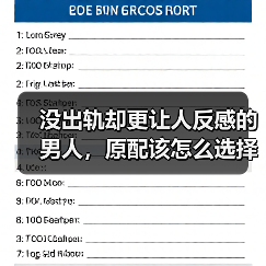 没出轨却更让人反感的男人，原配该怎么选择？(图4)