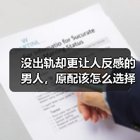 没出轨却更让人反感的男人，原配该怎么选择？(图3)