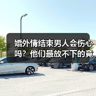 婚外情结束男人会伤心吗？他们最放不下的竟是...(图3)