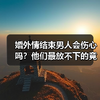 婚外情结束男人会伤心吗？他们最放不下的竟是...(图4)