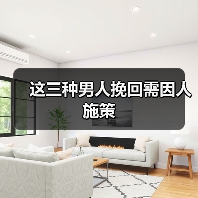 这三种男人挽回需因人施策(图2)