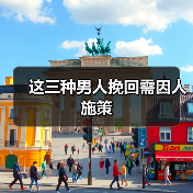 这三种男人挽回需因人施策(图1)
