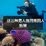 这三种男人挽回需因人施策(图3)