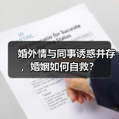 婚外情与同事诱惑并存，婚姻如何自救？(图4)